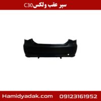 سپر عقب ولکس c30