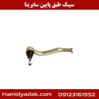 سیبک طبق پایین سابرینا