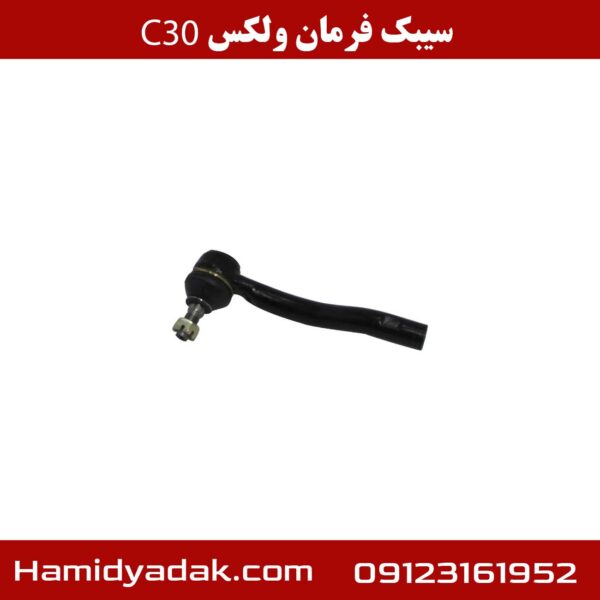 سیبک فرمان ولکس c30