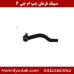 سیبک فرمان چپ ام جی 6