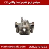 سیلندر ترمز عقب راست ولکس c30