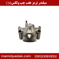 سیلندر ترمز عقب چپ ولکس c30