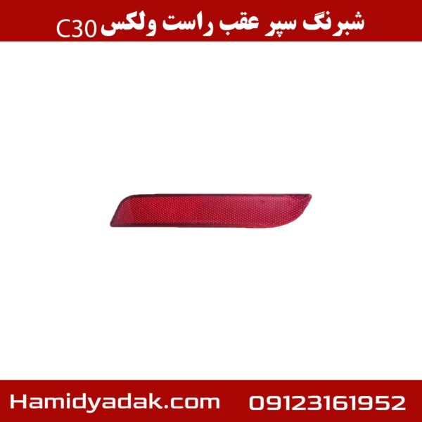 شبرنگ سپر عقب راست ولکس c30