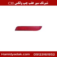 شبرنگ سپر عقب چپ ولکس c30