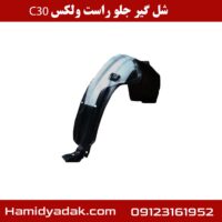 شل گیر جلو راست ولکس c30