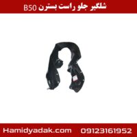 شلگیر جلو راست بسترن B50