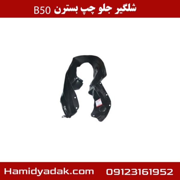 شلگیر جلو چپ بسترن B50