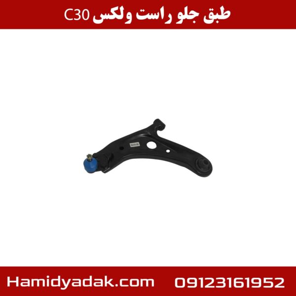 طبق جلو راست ولکس c30