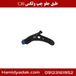 طبق جلو چپ ولکس c30