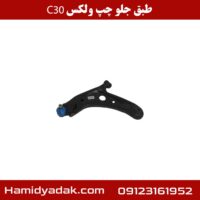 طبق جلو چپ ولکس c30