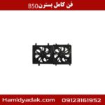 فن کامل بسترن B50