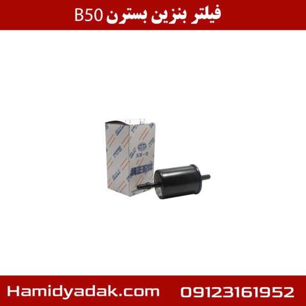 فیلتر بنزین بسترن B50