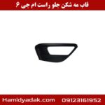 قاب مه شکن جلو راست ام جی 6