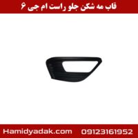 قاب مه شکن جلو راست ام جی 6