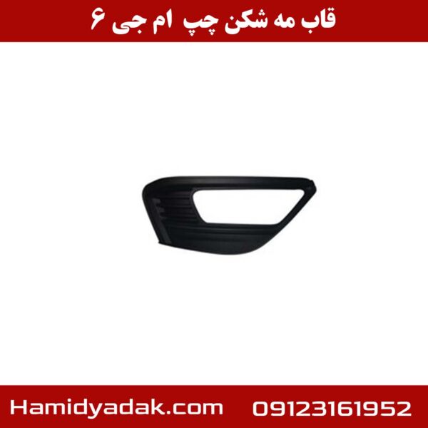 قاب مه شکن چپ ام جی 6