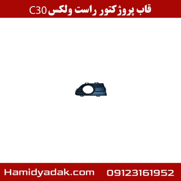 قاب پروژکتور راست ولکس c30