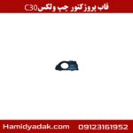 قاب پروژکتور چپ ولکس c30