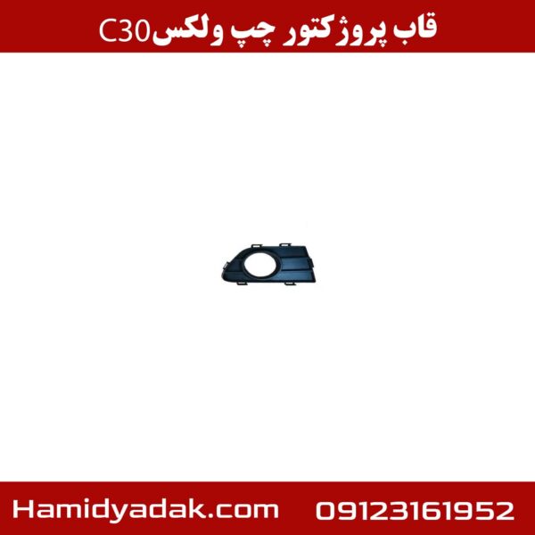 قاب پروژکتور چپ ولکس c30