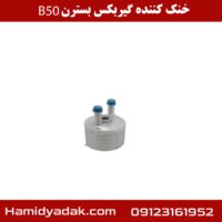 خنک کننده گیربکس بسترن B50