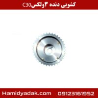 کشویی دنده 3 ولکس c30