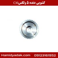 کشویی دنده 5 ولکس c30