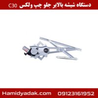 دستگاه شیشه بالابر جلو چپ ولکس C30