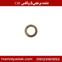 دنده برنجی 5 ولکس C30