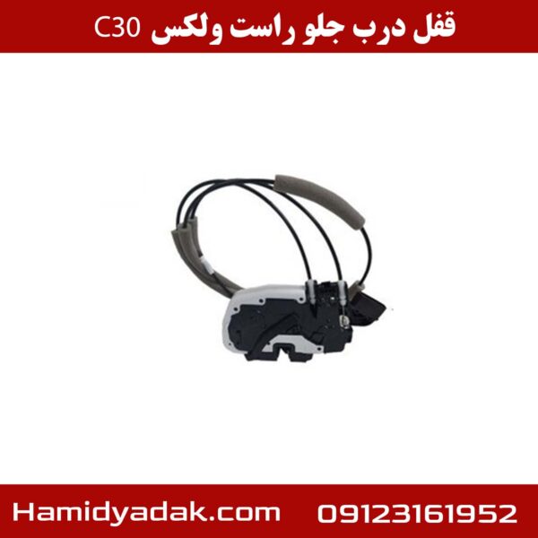 قفل درب جلو راست ولکس C30