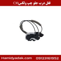 قفل درب جلو چپ ولکس C30