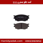 لنت جلو بسترن B50