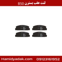 لنت عقب بسترن B50