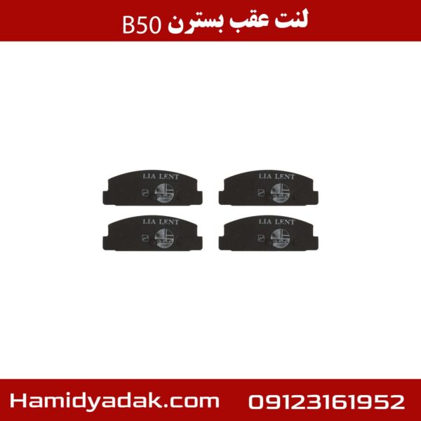 لنت عقب بسترن B50