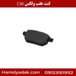 لنت عقب ولکس c30