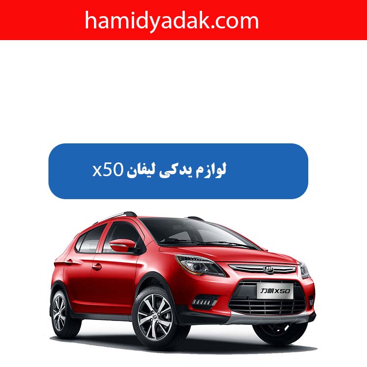 لوازم یدکی لیفان x50