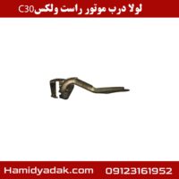 لولا درب موتور راست ولکس c30