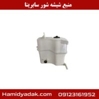 منبع شیشه شور سابرینا