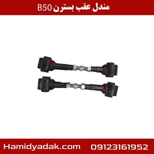 مندل عقب بسترن B50