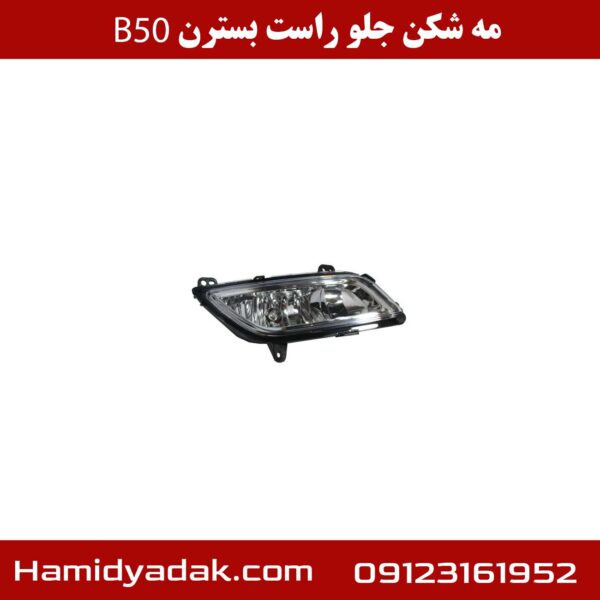 مه شکن جلو راست بسترن B50