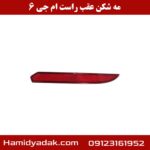 مه شکن عقب راست ام جی 6