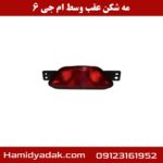 مه شکن عقب وسط ام جی 6