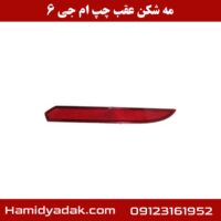 مه شکن عقب چپ ام جی 6