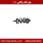 میل لنگ ولکس C30