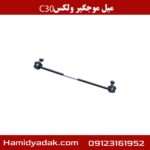 میل موجگیر ولکس c30