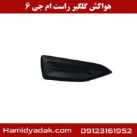 هواکش گلگیر راست ام جی 6