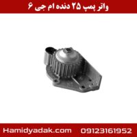 واتر پمپ 25 دنده ام جی 6