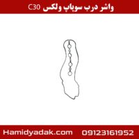 واشر درب سوپاپ ولکس C30