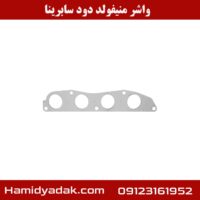 واشر منیفولد دود سابرینا