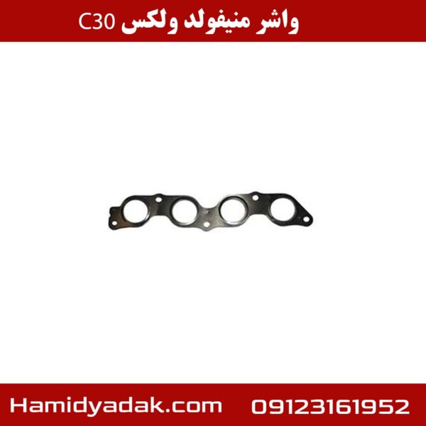 واشر منیفولد ولکس c30