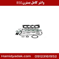 واشر کامل بسترن B50