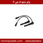 وایر شمع ام جی 6
